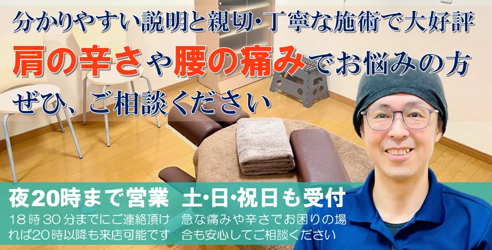 分かりやすい説明と親切・丁寧な施術で大好評！肩の辛さや腰の痛みでお悩みの方ご相談ください