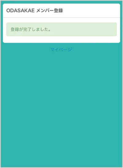 メンバー登録方法６