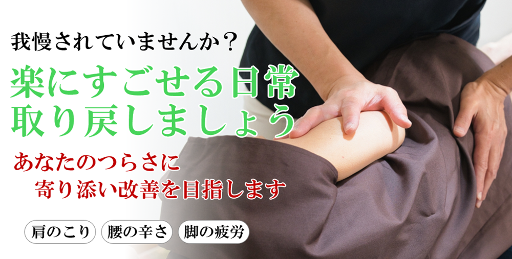 我慢されていませんか？楽にすごせる日常を取り戻しましょう。あなたのつらさに寄り添い改善を目指します