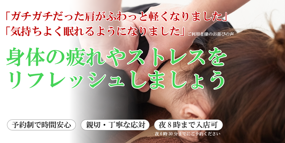 身体の疲れやストレスをリフレッシュしましょう