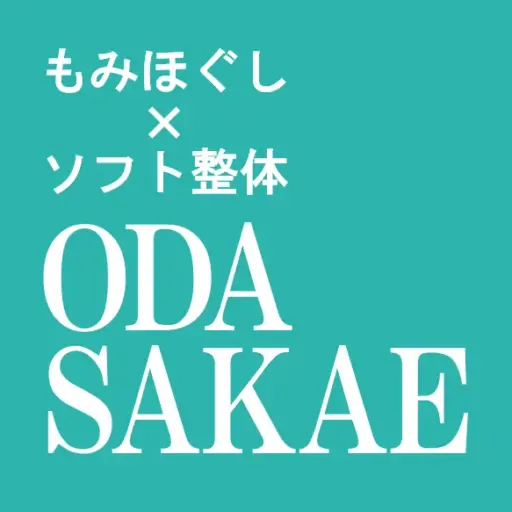 もみほぐし×ソフト整体 ODASAKAE
