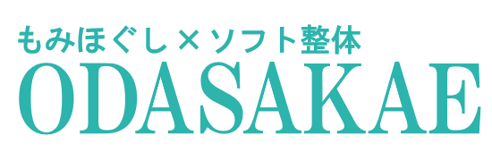 もみほぐし×ソフト整体ODASAKAE